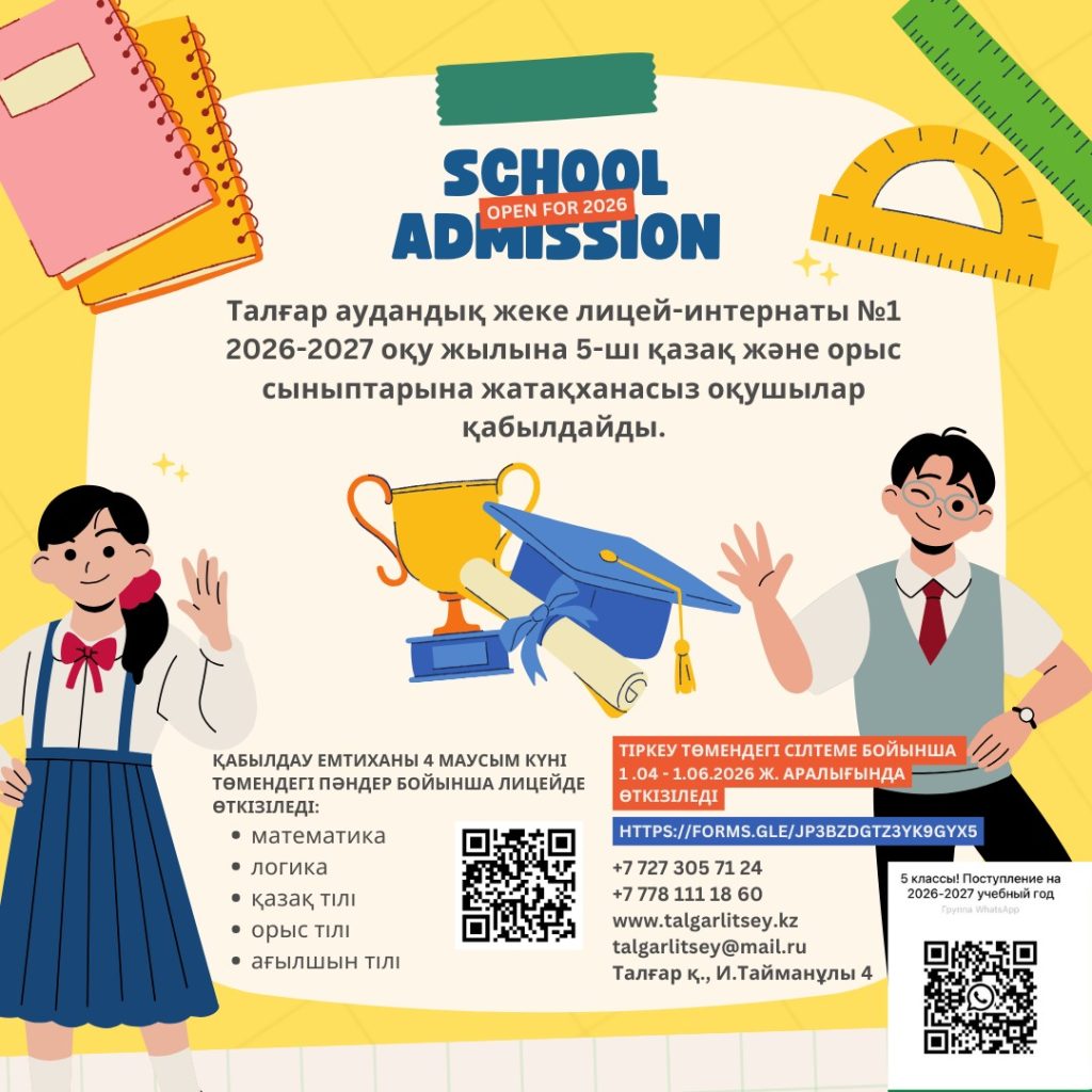 Мектепке қабылдау емтиханы (2026–2027). Мектебіміздің 5 және 7-сыныптарына оқушыларды қабылдау үшін кіріспе емтихан өткізіледі. Толық ақпарат алу үшін парақшаны қараңыз.